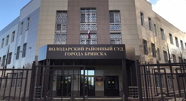 Здание Володарского районного суда г. Брянска